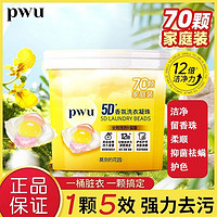 百亿补贴：PWU 朴物大美 洗衣凝珠5D持久留香除菌除螨官方正品洗衣球香水型70颗一整箱