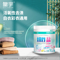 皇宇爆炸盐700g活氧焕彩漂粉洗衣强效去黄污渍杀菌母婴衣服可用