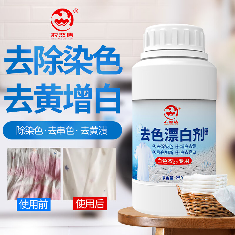 衣恋洁 白衣漂白剂 串色还原去黄增白洗衣鞋T恤白衬衫去染色去污母婴适用