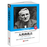 人性的優點 無刪改全譯本卡耐基成人教育培訓機構參考用書贏利幸福人生指南克服憂慮快樂生活技巧卡耐基成功學心理學書XSL