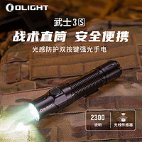 OLIGHT 傲雷 武士3S战术小直筒充电2300流明户外强光超亮手电筒