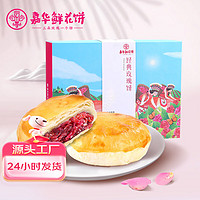 jiahua food 嘉华食品 嘉华鲜花饼 经典玫瑰鲜花饼礼盒 云南特产糕点450g