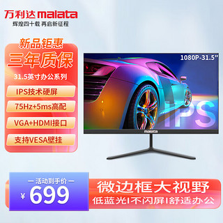 malata 万利达 31.5英寸75Hz IPS HDMI接口低蓝光不闪 可壁挂 三边微边显示器W328BT