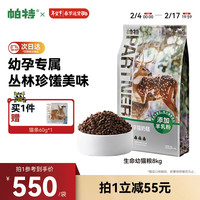 Partner 帕特 特 生命系列猫粮英短蓝猫鹿肉鸭肉深海鱼孕幼羊乳猫奶糕8kg