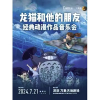 深圳站 | 龙猫和他的朋友·动漫作品音乐会