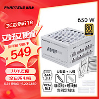 PHANTEKS追风者AMP GH纯白650W金牌全模组机箱电源(风扇启停ATX3.1/PCIE5.1/蟒纹线/理线梳/U型剪/30x扎带)