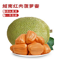 Mr.Seafood 京鲜生 越南进口菠萝蜜红肉整个净重8-10斤新鲜水果源头直发一件包邮