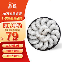 XIAN YAO 鱻谣 青虾仁 55-70只 1kg