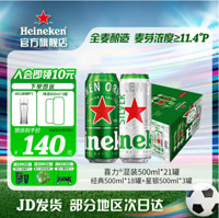 Heineken 喜力 混装500ml*42罐+经典罐500ml*4罐+50cl玻璃杯*2个+足球*1+红爵*3