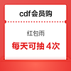 100%中奖率！cdf会员购 红包雨 抽最高666元无门槛红包