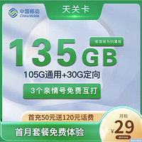 中国移动 天关卡 首年29元月租（收货地即归属地+135G全国流量+2000分钟亲情通话）