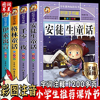 安徒生童话全集彩图注音版 全套4册（格林童话+伊索寓言+一千零一夜）小一二三年级课外阅读书籍