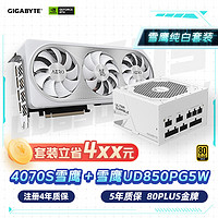 技嘉（GIGABYTE）雪鹰4070 Super Aero OC显卡+850W雪鹰金牌电源套装