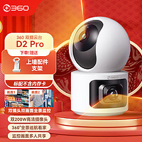 360监控摄像机 云台双摄D2 Pro 家用摄像头监控摄像机手机远程监控器360度夜视室内全景云台无线监控 【一台顶两台】360双目云台D2pro【标配无卡】