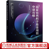  国家自然科学基金项目申请攻略 薛小怀 天天老师 科研项目 基金自然科学申请教程书籍