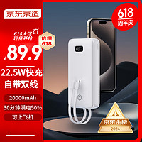 移动端、京东百亿补贴：京东京造 JP299 快充移动电源 白色 20000mAh 自带线22.5W