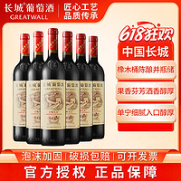 GREATWALL 长城 华夏葡园 长城九五赤霞珠干红葡萄酒 750ml*6 整箱装