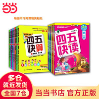 【当当 书籍】 四五快读8册全套 第一二三四五六七八册 1-4 5-8 四五快算 四五智力训练系列等套装单册可选 亲子家教 四五快读、四五快算系列(共16册)