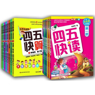 【当当 书籍】 四五快读8册全套 第一二三四五六七八册 1-4 5-8 四五快算 四五智力训练系列等套装单册可选 亲子家教 四五快读、四五快算系列(共16册)