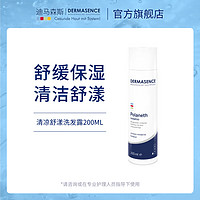 迪马森斯清凉舒漾洗发露200ML 清洁舒缓保湿 DERMASENCE 200ML