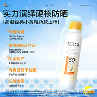 COGI 高姿 新升级美白防晒喷雾SPF50+高倍防晒防紫外线防水防汗官方正品