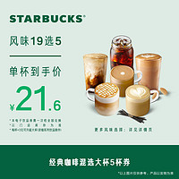 STARBUCKS 星巴克 经典咖啡混选大杯5杯电子券 19选5