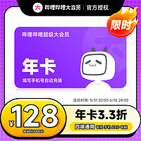 【年卡128元】哔哩哔哩超级大会员年卡 B站电视大会员12个月卡 支持电视端填手机