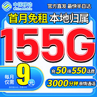中国移动 CHINA MOBILE 中国移动流量卡9元/月155G全国流量长期套餐无忧手机卡电话卡上网5g卡