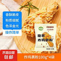 炸雞裹粉100g 脆皮炸雞專用粉 油炸起鱗香酥粉 100g*4袋