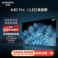 SKYWORTH 创维 电视65A4D Pro65英寸电视机硬件高分区800nits3+64G智慧屏彩电液晶护眼游戏电视