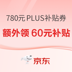 京东 PLUS超级补贴 领780元平台通用券