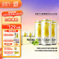 瓦伦丁 小麦啤酒 500mL 24罐 整箱装