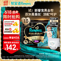 Pampers 帮宝适 黑金帮拉拉裤 尿不湿尿裤 亲肤蚕丝超薄透气散热 拉拉裤XL31片(12-17kg)