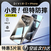 DIVI 第一卫 适用苹果15promax钢化膜iPhone14手机膜13贴膜1211全屏覆盖X高清XR防摔pro防窥ip防指纹pm