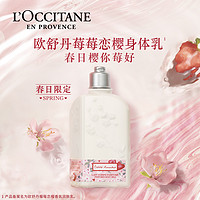 88VIP：L'OCCITANE 欧舒丹 莓莓恋樱润肤露250ml身体乳保湿补水限定礼盒