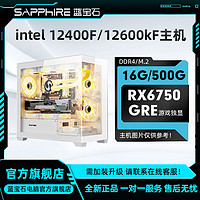 百亿补贴：SAPPHIRE 蓝宝石 Intel  12400F/12600KF搭载RX6750GRE组装机diy台式游戏电脑