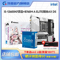 百亿补贴：GIGABYTE 技嘉 英特尔15 12600KF原盒CPU搭技嘉B760M A ELITE AXD5雕妹板U套装