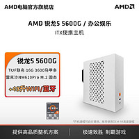 百亿补贴：AMD 锐龙5 4600G/5600G主机迷你便携商务办公设计diy组装机