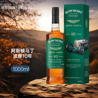 BOWMORE 波摩（Bowmore）10年阿斯顿马丁联名限量款  苏格兰单一麦芽威士忌 1L 洋酒