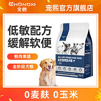 CHONGXI 宠熙 低敏鲜肉添加狗粮通用型幼犬成犬老年犬泰迪比熊博美专用2KG