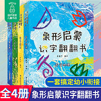 《象形启蒙识字翻翻书》（套装共4册）