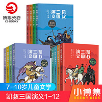 凯叔三国演义系列1-12套装12册 群雄逐鹿+孙刘联盟+三分天下 7-10岁儿童漫画小学生课外阅读故