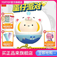 百亿补贴：TOP TOY TOPTOY正版蛋仔派对盲盒积木叠叠乐潮玩可爱摆件生日礼物