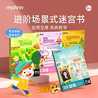 百億補貼：mideer 彌鹿 迷宮書訓練書玩具找不同專注力運筆兒童益智闖關游戲