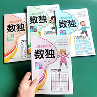 百亿补贴：数独游戏儿童入门小学生四六九宫格逻辑思维阶梯训练幼儿园玩具书