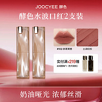 百亿补贴：Joocyee 酵色 太妃糖水波口红哑光浓郁显白不易掉色平价