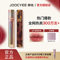 百亿补贴：Joocyee 酵色 贝壳琥珀唇釉镜面哑光气质百搭素颜显白显色