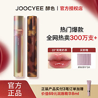 Joocyee 酵色 贝壳琥珀唇釉镜面哑光气质百搭素颜显白显色