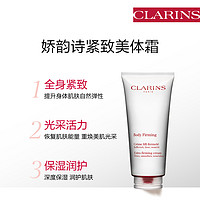 CLARINS 娇韵诗 新品紧致美体霜200ml全身紧致 改善轮廓保湿润护不粘腻