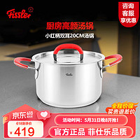 Fissler 菲仕乐 汤锅Fissler304不锈钢汤锅家用煮面炖煮双耳煲汤锅燃气电磁炉通用 小红柄双耳汤 20cm